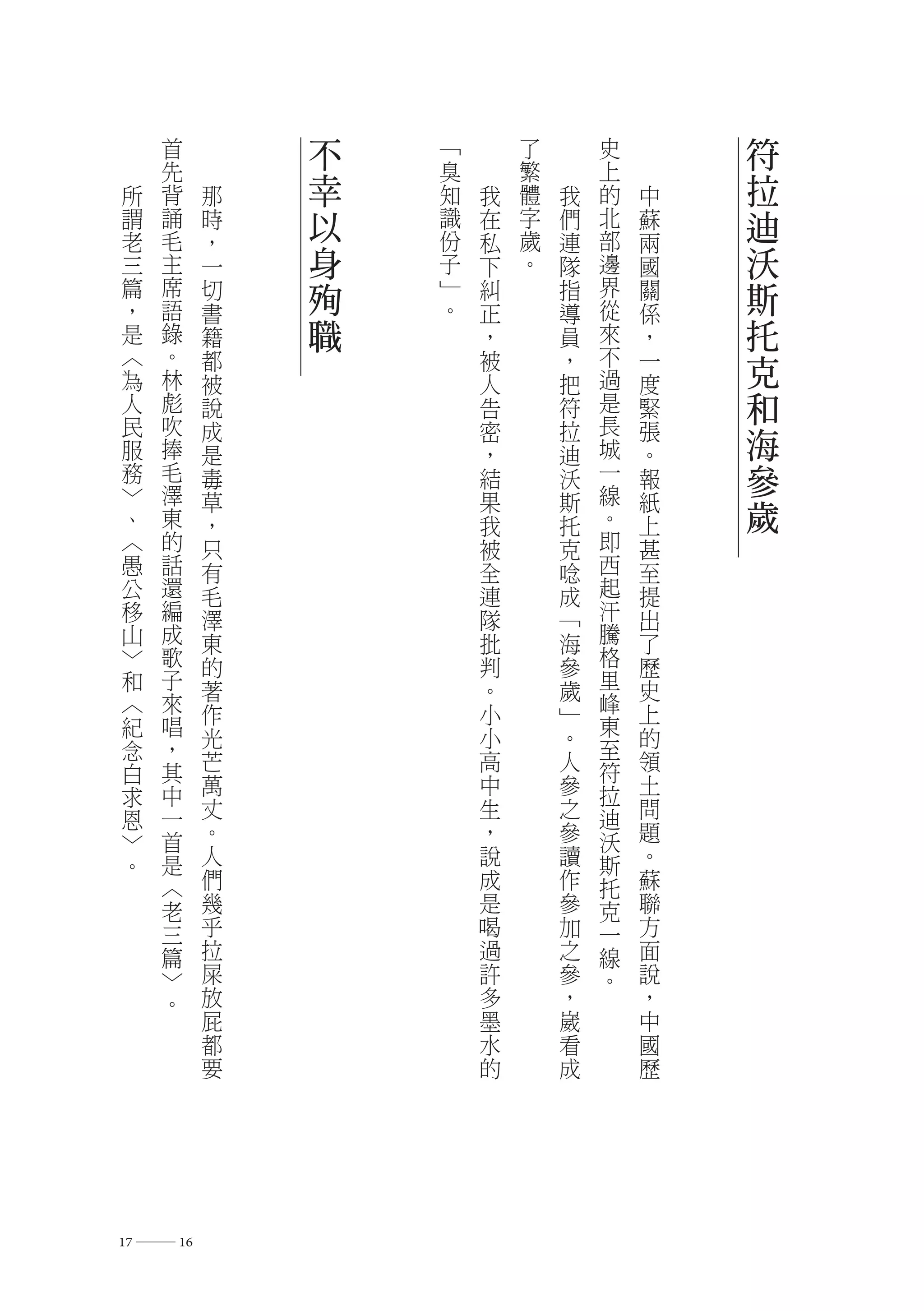 首        不   ﹁       了       史       符
     先            臭       繁       上
 所   背    那   幸   知   我   體   我   的   中   拉
 謂   誦    時   以   識   在   字   們   北   蘇   迪
 老   毛    ，       份   私   歲   連   部   兩
 三   主    一   身   子   下   。   隊   邊   國   沃
 篇   席
     語
          切   殉   ﹂
                  。
                      糾       指   界
                                  從
                                      關   斯
 ，        書           正       導       係
 是   錄    籍   職       ，       員   來   ，   托
 ︿
 為
     。
     林
          都           被       ，   不
                                  過
                                      一   克
          被           人       把       度
 人   彪    說           告       符   是   緊   和
 民   吹                            長
 服   捧
          成
          是
                      密
                      ，
                              拉
                              迪   城
                                      張
                                      。
                                          海
 務   毛    毒           結       沃   一   報   參
 ﹀   澤                            線
 、   東
          草
          ，
                      果
                      我
                              斯
                              托   。
                                      紙
                                      上
                                          歲
 ︿   的    只           被       克   即   甚
 愚   話    有           全       唸   西   至
 公   還    毛           連       成   起   提
 移   編    澤           隊       ﹁   汗   出
 山   成    東           批       海   騰   了
 ﹀   歌    的           判       參   格   歷
 和   子    著           。       歲   里   史
 ︿   來    作           小       ﹂   峰   上
 紀   唱                            東
     ，    光           小       。   至   的
 念        芒           高       人       領
 白   其                            符
     中    萬           中       參   拉   土
 求
 恩   一    丈           生       之   迪   問
 ﹀   首    。           ，       參   沃   題
 。   是    人           說       讀   斯   。
     ︿    們           成       作   托   蘇
     老    幾           是       參   克   聯
     三    乎           喝       加   一   方
     篇    拉           過       之   線   面
     ﹀    屎           許       參   。   說
     。    放           多       ，       ，
          屁           墨       崴       中
          都           水       看       國
          要           的       成       歷




17 ― 16
 