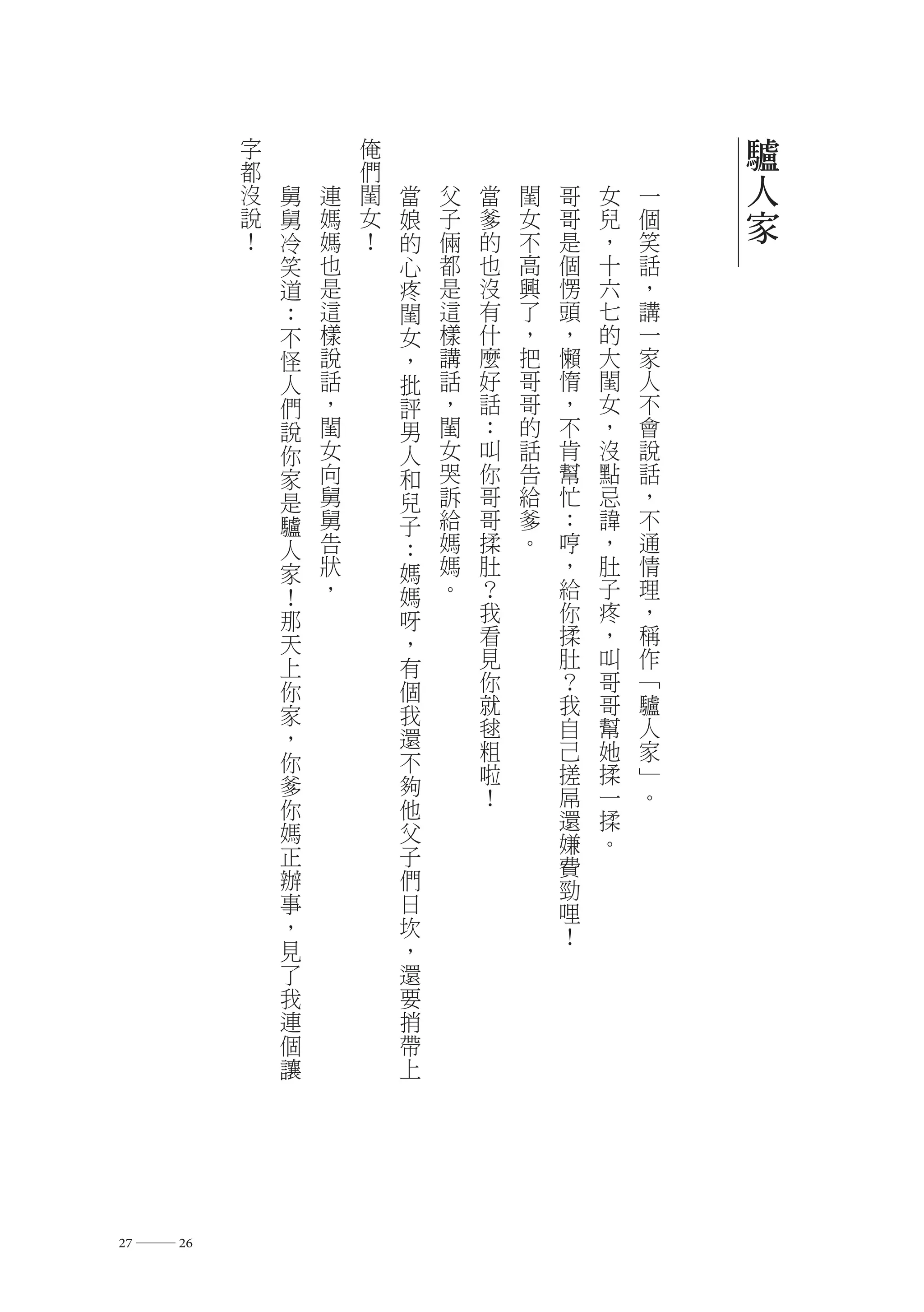 字           俺                               驢
          都           們
          沒   舅   連   閨   當   父   當   閨   哥   女   一   人
          說   舅   媽   女   娘   子   爹   女   哥   兒   個   家
          ！   冷   媽   ！   的   倆   的   不   是   ，   笑
              笑   也       心   都   也   高   個   十   話
              道   是       疼   是   沒   興   愣   六   ，
              ：   這       閨   這   有   了   頭   七   講
              不   樣       女   樣   什   ，   ，   的   一
              怪   說       ，   講   麼   把   懶   大   家
              人   話       批   話   好   哥   惰   閨   人
              們   ，       評   ，   話   哥   ，   女   不
              說   閨       男   閨   ：   的   不   ，   會
              你   女       人   女   叫   話   肯   沒   說
              家   向       和   哭   你   告   幫   點   話
              是   舅       兒   訴   哥   給   忙   忌   ，
              驢   舅       子   給   哥   爹   ：   諱   不
              人   告       ：   媽   揉   。   哼   ，   通
              家   狀       媽   媽   肚       ，   肚   情
              ！   ，       媽   。   ？       給   子   理
              那           呀       我       你   疼   ，
              天           ，       看       揉   ，   稱
              上           有       見       肚   叫   作
              你           個       你       ？   哥   ﹁
              家           我       就       我   哥   驢
              ，           還       毬       自   幫   人
              你           不       粗       己   她   家
              爹           夠       啦       搓   揉   ﹂
                                  ！       屌   一   。
              你           他               還   揉
              媽           父               嫌   。
              正           子               費
              辦           們               勁
              事           日               哩
              ，           坎               ！
              見           ，
              了           還
              我           要
              連           捎
              個           帶
              讓           上




27 ― 26
 