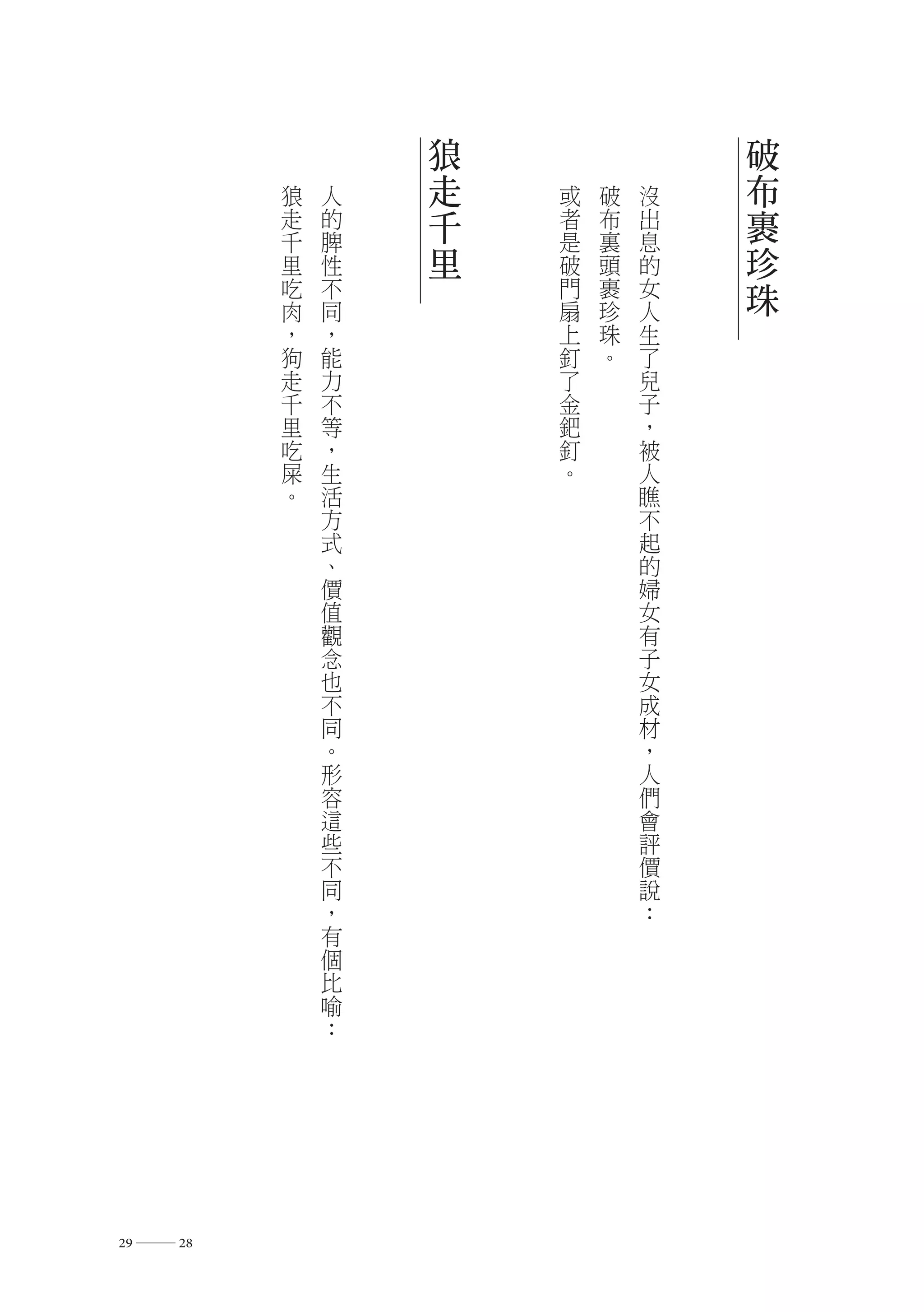 狼               破
          狼   人   走   或   破   沒   布
          走   的   千   者   布   出   裹
          千   脾       是   裏   息
          里   性   里   破   頭   的   珍
          吃   不       門   裹   女   珠
          肉   同       扇   珍   人
          ，   ，       上   珠   生
          狗   能       釘   。   了
          走   力       了       兒
          千   不       金       子
          里   等       鈀       ，
          吃   ，       釘       被
          屎   生       。       人
          。   活               瞧
              方               不
              式               起
              、               的
              價               婦
              值               女
              觀               有
              念               子
              也               女
              不               成
              同               材
              。               ，
              形               人
              容               們
              這               會
              些               評
              不               價
              同               說
              ，               ：
              有
              個
              比
              喻
              ：




29 ― 28
 