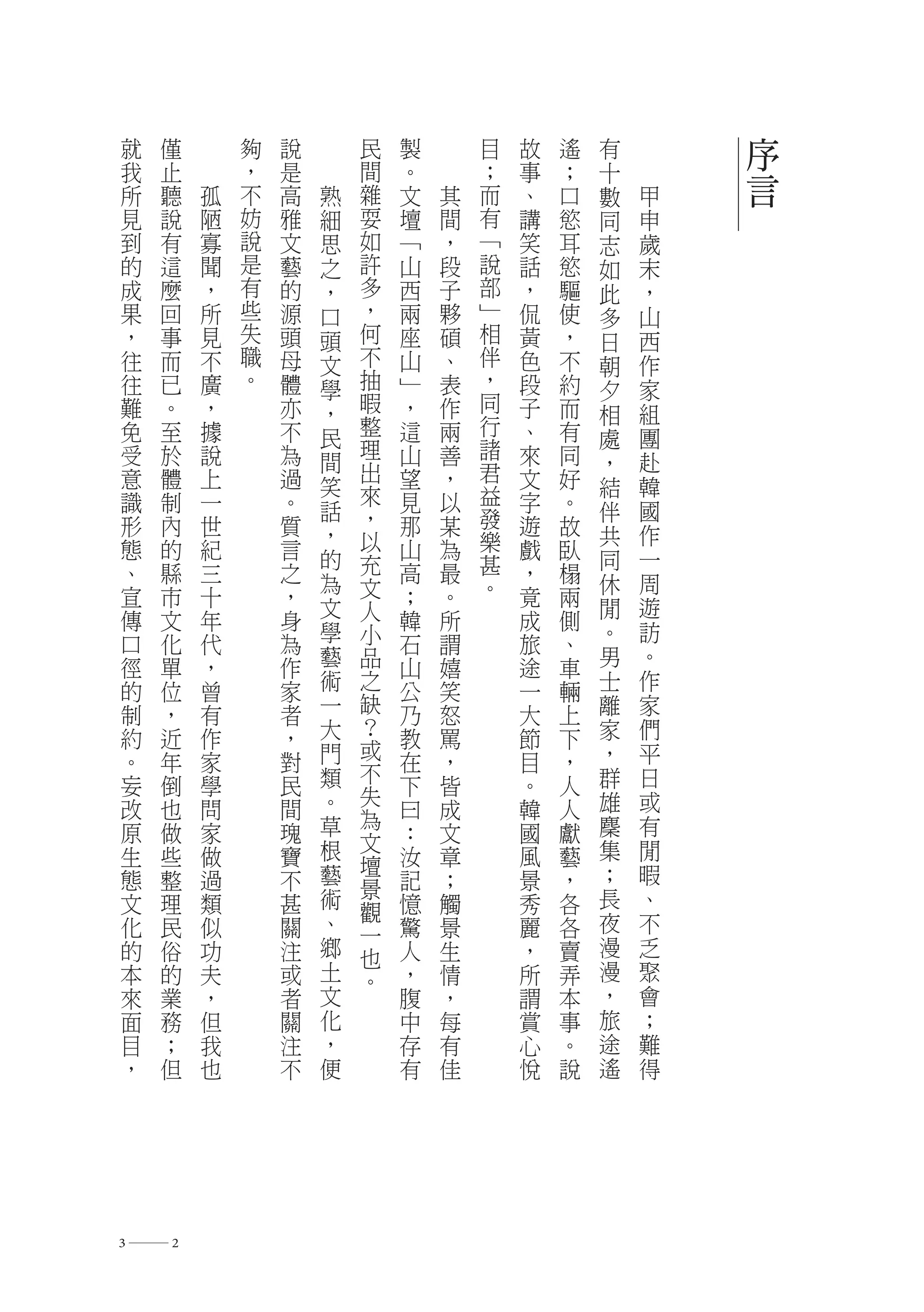 就   僅       夠   說       民   製       目   故   遙   有       序
我   止       ，   是       間   。       ；   事   ；   十
所   聽   孤   不   高   熟   雜   文   其   而   、   口   數   甲   言
見   說   陋   妨   雅   細   耍   壇   間   有   講   慾   同   申
到   有   寡   說   文   思   如   ﹁   ，   ﹁   笑   耳   志   歲
的   這   聞   是   藝   之   許   山   段   說   話   慾   如   末
成   麼   ，   有   的   ，   多   西   子   部   ，   驅   此   ，
果   回   所   些   源   口   ，   兩   夥   ﹂   侃   使   多   山
，   事   見   失   頭   頭   何   座   碩   相   黃   ，   日   西
往   而   不   職   母   文   不   山   、   伴   色   不   朝   作
往   已   廣   。   體   學   抽   ﹂   表   ，   段   約   夕   家
難   。   ，       亦   ，   暇   ，   作   同   子   而       組
                        整           行           相
免   至   據       不   民       這   兩       、   有   處   團
受   於   說       為       理   山   善   諸   來   同
                    間   出           君           ，   赴
意   體   上       過   笑       望   ，       文   好   結   韓
識   制   一       。       來   見   以   益   字   。
                    話   ，           發           伴   國
形   內   世       質   ，       那   某       遊   故   共   作
態   的   紀       言       以   山   為   樂   戲   臥
                    的   充           甚           同   一
、   縣   三       之   為       高   最       ，   榻   休   周
宣   市   十       ，       文   ；   。   。   竟   兩
                    文   人                       閒   遊
傳   文   年       身           韓   所       成   側
                    學   小                       。   訪
口   化   代       為           石   謂       旅   、
徑   單   ，       作   藝   品   山   嬉       途   車   男   。
的   位   曾       家   術   之   公   笑       一   輛   士   作
制   ，   有       者   一   缺   乃   怒       大   上   離   家
約   近           ，   大   ？   教           節   下   家   們
        作               或       罵
。   年   家       對   門       在   ，       目   ，   ，   平
                    類   不                       群   日
妄   倒   學       民       失   下   皆       。   人
改   也   問       間   。       曰   成       韓   人   雄   或
                    草   為                       麇   有
原   做   家       瑰       文   ：   文       國   獻
生   些   做       寶   根       汝   章       風   藝   集   閒
                    藝   壇                       ；   暇
態   整   過       不       景   記   ；       景   ，
文   理   類       甚   術       憶   觸       秀   各   長   、
                    、   觀                       夜   不
化   民   似       關       一   驚   景       麗   各
的   俗   功       注   鄉   也   人   生       ，   賣   漫   乏
本   的   夫       或   土   。   ，   情       所   弄   漫   聚
來   業   ，       者   文       腹   ，       謂   本   ，   會
面   務   但       關   化       中   每       賞   事   旅   ；
目   ；   我       注   ，       存   有       心   。   途   難
，   但   也       不   便       有   佳       悅   說   遙   得




3―2
 