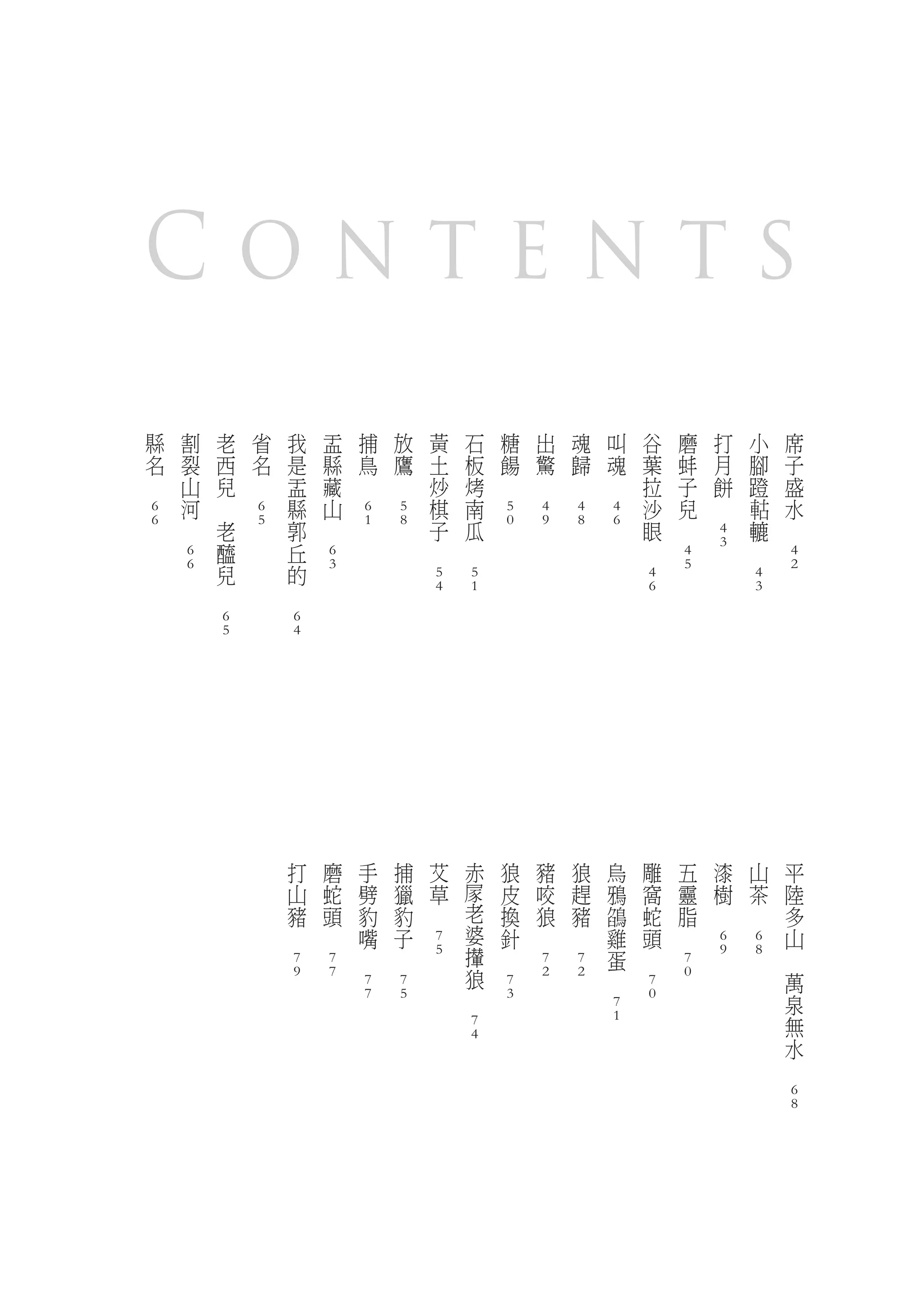 Contents
    縣       割       老       省       我       盂       捕       放       黃       石       糖       出       魂       叫       谷       磨       打       小           席
    名       裂       西       名       是       縣       鳥       鷹       土       板       餳       驚       歸       魂       葉       蚌       月       腳           子
　           山       兒   　           盂       藏   　       　           炒       烤   　       　       　       　           拉       子       餅       蹬           盛
            河   　                   縣       山                       棋       南                                       沙       兒   　               軲       水
    6                       6                       6       5                       5       4       4       4
    6   　           老       5       郭   　           1       8       子       瓜       0       9       8       6       眼   　                   轆       　
                                                                                                                                    4
                    醯               丘                           　       　                                       　                   3   　
            6                               6                                                                               4                           4
            6       兒               的       3                                                                               5                           2
                                                                    5       5                                       4                       4
                　               　                                   4       1                                       6                       3

                    6               6
                    5               4




                                    打       磨       手       捕       艾       赤       狼       豬       狼       烏       雕       五       漆       山           平
                                    山       蛇       劈       獵       草               皮       咬       趕       鴉       窩       靈       樹       茶           陸
                                    豬       頭       豹       豹   　           老       換       狼       豬       鵮       蛇       脂   　       　               多
                                　       　           嘴       子               婆       針   　       　           雞       頭   　                               山
                                                                    7                                                               6       6
                                                　       　           5       攆   　                           蛋   　                   9       8       　
                                    7       7                                               7       7                       7
                                    9       7                               狼               2       2   　                   0                           萬
                                                    7       7                       7                               7
                                                    7       5           　           3                               0                                   泉
                                                                                                            7
                                                                            7                               1                                           無
                                                                            4                                                                           水
                                                                                                                                                    　
                                                                                                                                                        6
                                                                                                                                                        8
 