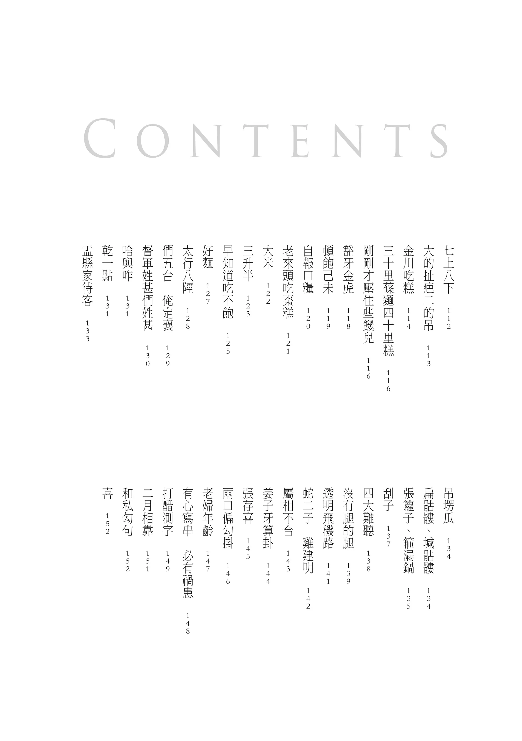 Contents
    盂       乾       啥       督       們       太       好       早       三       大       老       自       頓       豁       剛       三       金       大       七
    縣       一       與       軍       五       行       麵       知       升       米       來       報       飽       牙       剛       十       川       的       上
    家       點       咋       姓       台       八   　           道       半   　           頭       口       己       金       才       里       吃       扯       八
    待   　       　           甚   　           陘               吃   　                   吃       糧       未       虎       壓       蓧       糕       疤       下
                                                    1                       1
    客                       們       俺   　           2       不               2       棗   　       　       　           住       麵   　           二   　
            1       1                               7               1       2
　           3       3       姓       定                       飽       2               糕                               些       四               的
            1       1                       1                       3                       1       1       1                       1               1
                            甚       襄       2           　                       　           2       1       1       饑       十       1       吊       1
    1                                       8                                               0       9       8                       4               2
    3                   　       　                                                                                   兒       里           　
    3                                                       1                       1
                                                            2                       2                           　           糕
                            1       1                       5                       1                                                       1
                            3       2                                                                                   　                   1
                            0       9                                                                               1                       3
                                                                                                                    1
                                                                                                                    6       1
                                                                                                                            1
                                                                                                                            6




            喜       和       二       打       有       老       兩       張       姜       屬       蛇       透       沒       四       刮       張       扁       吊
        　           私       月       醋       心       婦       口       存       子       相       二       明       有       大       子       籮       骷       塄
                    勾       相       測       寫       年       偏       喜       牙       不       子       飛       腿       難   　           子       髏       瓜
            1
            5       句       靠       字       串       齡       勾   　           算       合   　           機       的       聽               、       、   　
            2                                                                                                               1
                　       　       　       　       　           掛               卦   　           雞       路       腿   　           3       箍       堿
                                                                    1                                                       7                       1
                                            必           　           4   　                   建   　       　                           漏       骷       3
                    1       1       1               1               5               1                               1                               4
                    5       5       4       有       4                               4       明                       3               鍋       髏
                    2       1       9               7       1               1       3               1       1       8
                                            禍               4               4           　           4       3                   　       　
                                            患               6               4                       1       9
                                                                                            1                                       1       1
                                        　                                                   4                                       3       3
                                                                                            2                                       5       4
                                            1
                                            4
                                            8
 