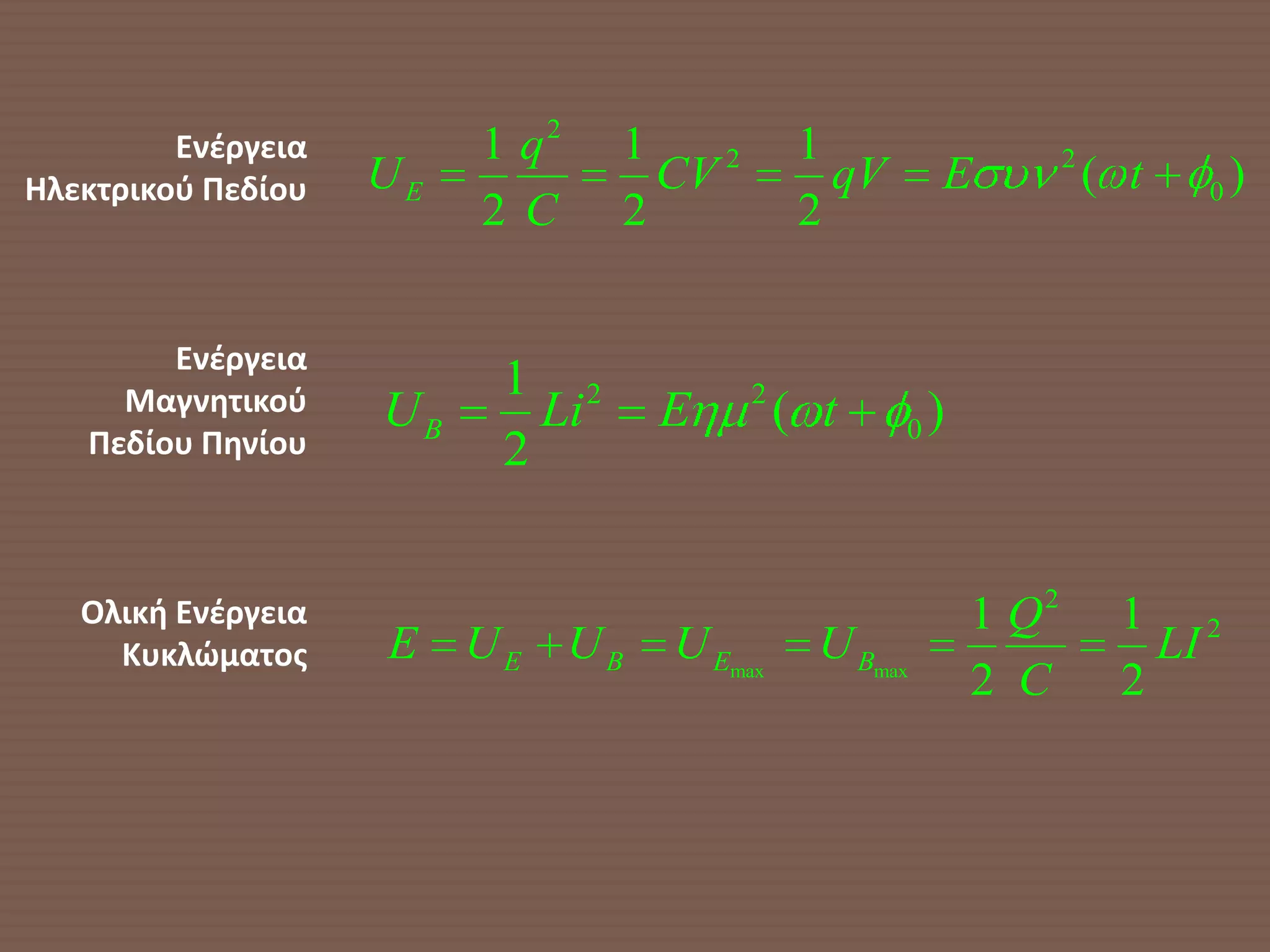 Ενζργεια        1 q2    1             1
Ηλεκτρικοφ Πεδίου   UE             CV 2          qV       E          2
                                                                         ( t   0   )
                         2C      2             2


        Ενζργεια
     Μαγνητικοφ
                          1 2             2
                    UB      Li    E           ( t     0   )
   Πεδίου Πηνίου          2


   Ολική Ενζργεια                                             1 Q2        1 2
     Κυκλώματοσ     E UE UB        U Emax       U Bmax                      LI
                                                              2 C         2
 
