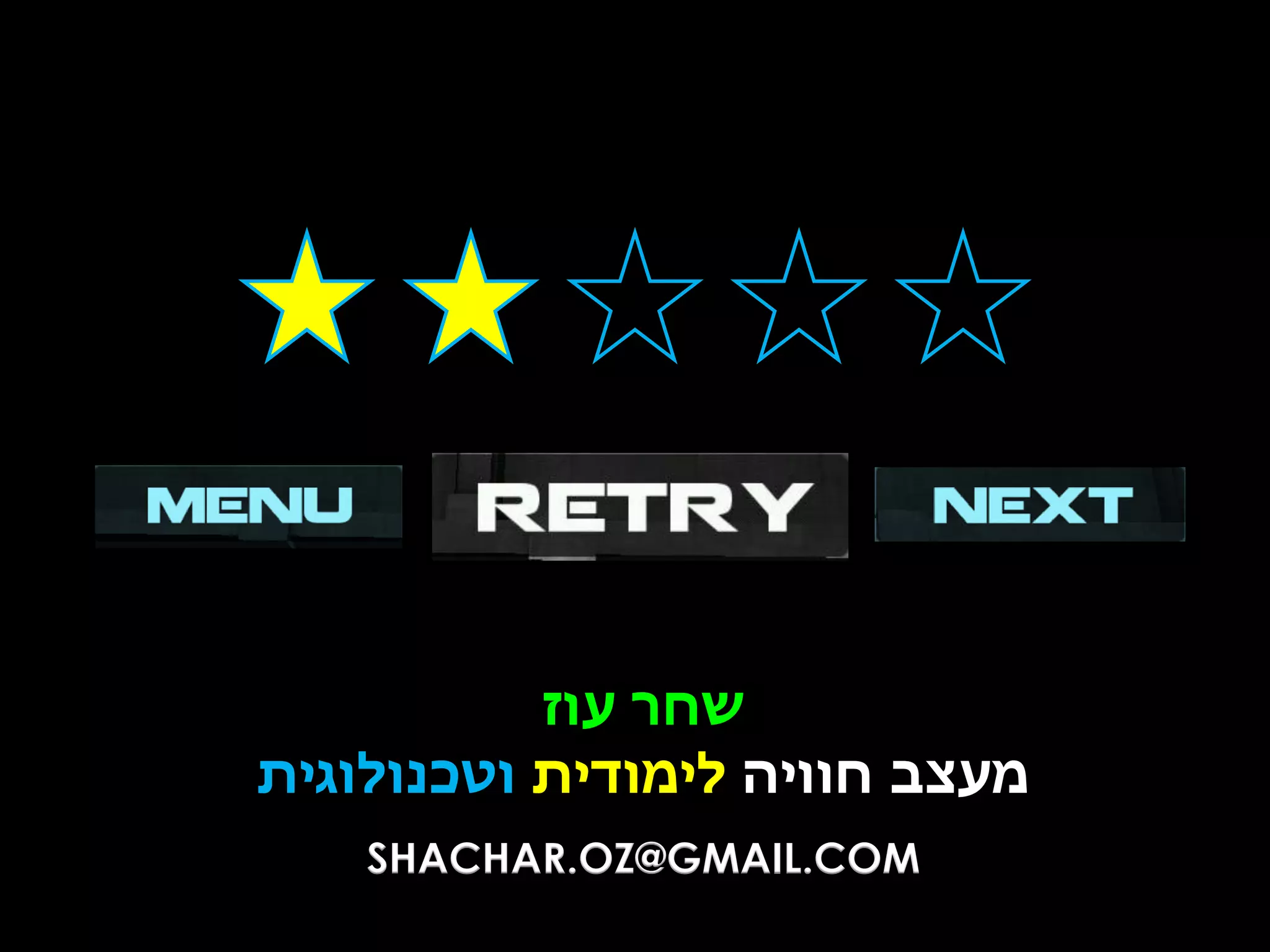 ‫שחר עוז‬
‫מעצב חוויה לימודית וטכנולוגית‬
‫‪SHACHAR.OZ@GMAIL.COM‬‬

 