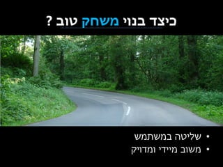 ‫כיצד בנוי משחק טוב ?‬

‫• שליטה במשתמש‬
‫• משוב מיידי ומדויק‬

 