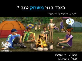 ‫כיצד בנוי משחק טוב ?‬
‫"אמא, ספרי לי סיפור"‬

‫השחקן = המשיח‬
‫גבולות העולם‬

 