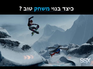 ‫כיצד בנוי משחק טוב ?‬

 