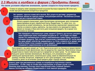 2.3 Мысли о колбасе и фарше ( Продукты банка)
На какие условия обратим внимание, кроме скорости получения кредита.

 1



         2



             3




                 4




         5



     6
 