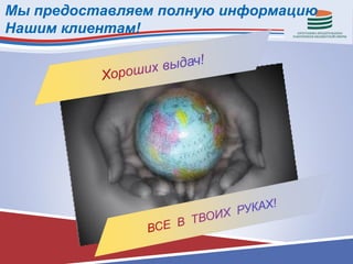 Мы предоставляем полную информацию
Нашим клиентам!
 