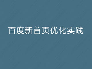 百度新首页优化实践
 