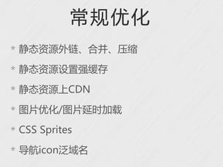 常规优化
* 静态资源外链、合并、压缩

* 静态资源设置强缓存

* 静态资源上CDN

* 图片优化/图片延时加载

* CSS Sprites

* 导航icon泛域名
 