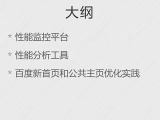 大纲
* 性能监控平台

* 性能分析工具

* 百度新首页和公共主页优化实践
 
