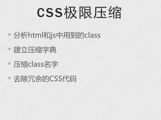 C S S 极限压缩
* 分析html和js中用到的class

* 建立压缩字典

* 压缩class名字

* 去除冗余的CSS代码
 