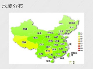 地域分布
 