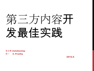 第三方内容开
发最佳实践
张立理 @otakustay
权一   @_Fr ank y
                  2012.6
 