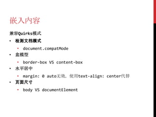 嵌入内容
兼容Quirks模式
• 检测文档模式
  • document.compatMode
• 盒模型
  • border-box VS content-box
• 水平居中
  • margin: 0 auto无效，使用text-align: center代替
• 页面尺寸
   • body VS documentElement
 