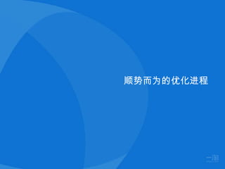 顺势而为的优化进程
 