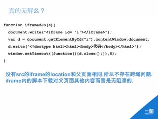真的无解么？

function iframedJS(s){
    document.write("<iframe id= 'i'></iframe>");
    var d = document.getElementById("i").contentWindow.document;
    d.write(‘<!doctype html><html><body>代码</body></html>');
    window.setTimeout((function(){d.close();}),0);
}


没有src的iframe的location和父页面相同,所以不存在跨域问题.
iframe内的脚本下载对父页面其他内容而言是无阻滞的.
 