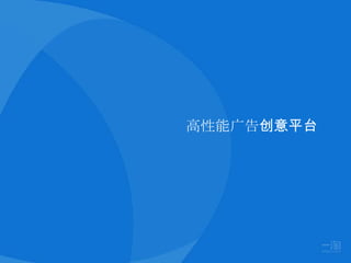 高性能广告创意平台
 