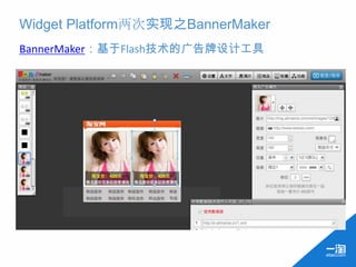 Widget Platform两次实现之BannerMaker
BannerMaker：基于Flash技术的广告牌设计工具
 