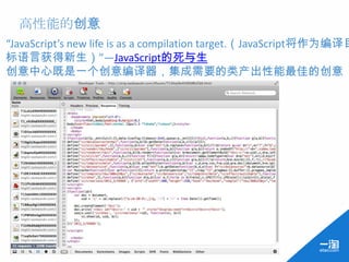 高性能的创意
“JavaScript’s new life is as a compilation target.（JavaScript将作为编译目
标语言获得新生）”—JavaScript的死与生
创意中心既是一个创意编译器，集成需要的类产出性能最佳的创意
 