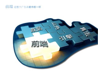 前端 是整个广告系统中的一环
 