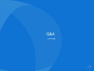 Q&A
提问环节标题
 