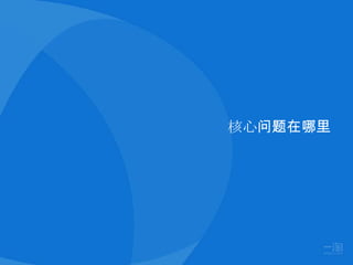 核心问题在哪里
 