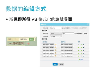 数据的编辑方式
 所见即所得 VS 格式化的编辑界面
 