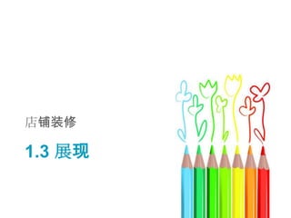 店铺装修

1.3 展现
 