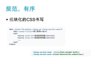 规范、有序
 模块化的CSS书写
 