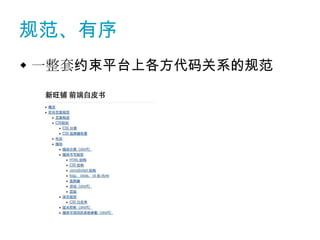 规范、有序
 一整套约束平台上各方代码关系的规范
 