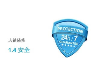 店铺装修

1.4 安全
 