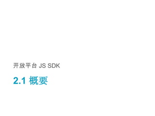开放平台 JS SDK

2.1 概要
 