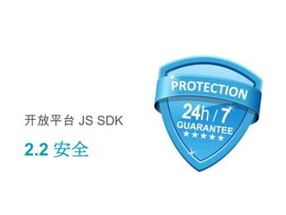 开放平台 JS SDK

2.2 安全
 