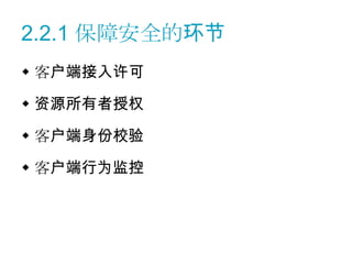 2.2.1 保障安全的环节
 客户端接入许可

 资源所有者授权

 客户端身份校验

 客户端行为监控
 