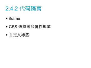 2.4.2 代码隔离
 iframe

 CSS 选择器和属性规范

 自定义标签
 
