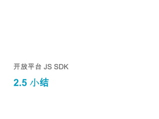开放平台 JS SDK

2.5 小结
 