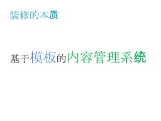 装修的本质



基于模板的内容管理系统
 