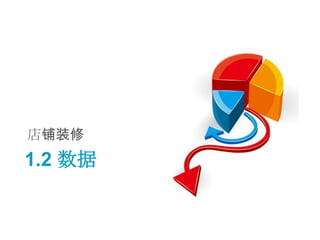店铺装修
1.2 数据
 