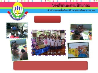 นำเสนอ ประเมินภายนอก