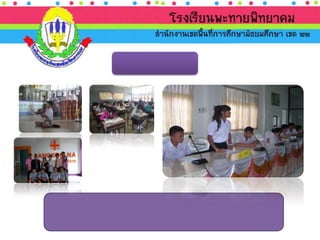 นำเสนอ ประเมินภายนอก