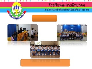 นำเสนอ ประเมินภายนอก
