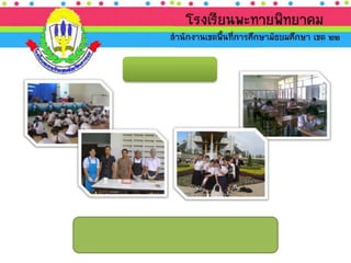 นำเสนอ ประเมินภายนอก