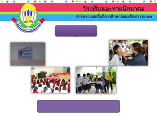 นำเสนอ ประเมินภายนอก