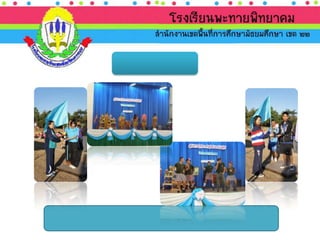 นำเสนอ ประเมินภายนอก