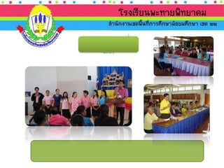 นำเสนอ ประเมินภายนอก