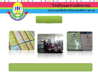 นำเสนอ ประเมินภายนอก