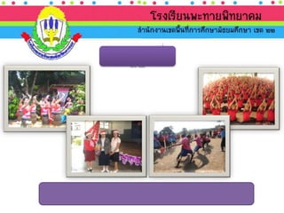 นำเสนอ ประเมินภายนอก