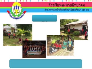 นำเสนอ ประเมินภายนอก